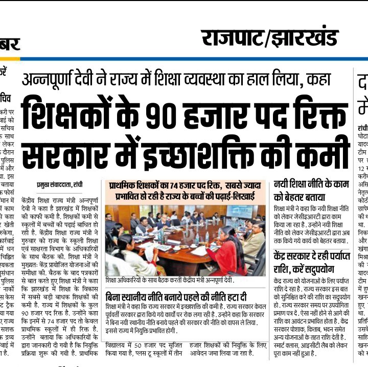 जय हो <a href="/HemantSorenJMM/">Hemant Soren</a> सरकार.... जय हो @Jagarnathji_mla शिक्षा मंत्री जी.....
शिक्षा मंत्री के पद यदि संभाला नहीं जा रहा तो इस्तीफा दे दीजिये.... काहे नन्हें मुन्ने के लाइफ के साथ खेल रहे.... जो थोड़ा बहुत शिक्षा प्राप्त कर रहा वो ट्यूशन के मदद से, स्कूल मे तो शिक्षक ही नहीं 👇👇