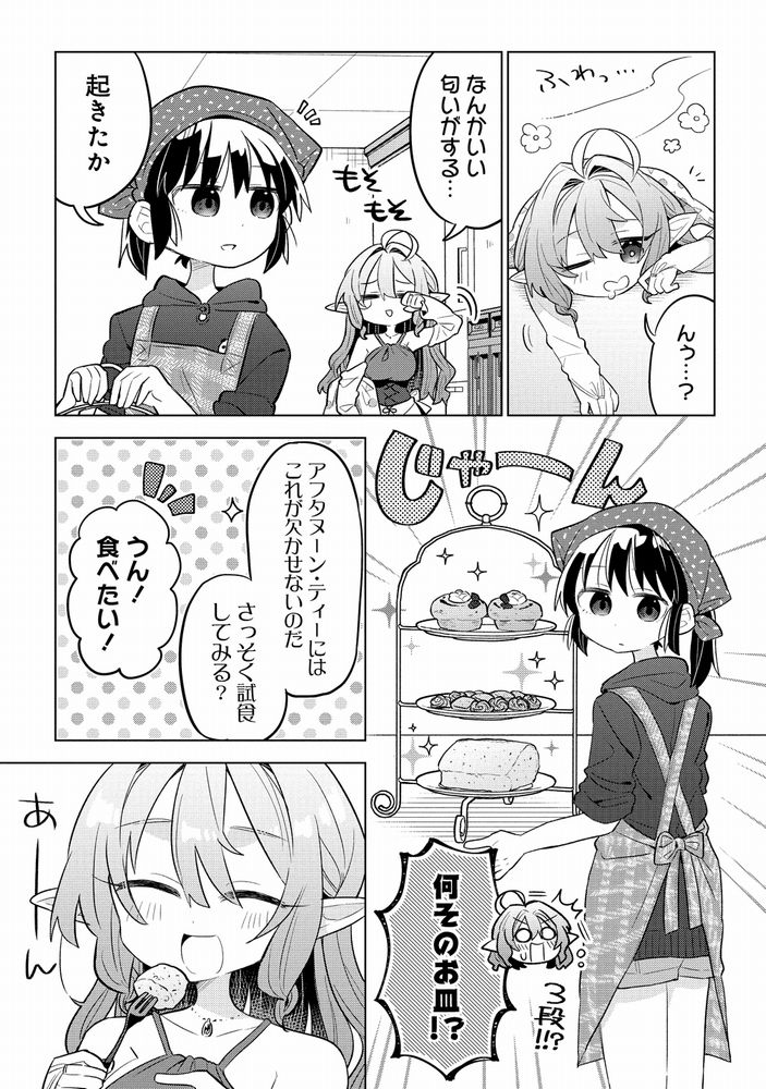 【お知らせ】
エルフが女子高生にスイーツ作りを教わる漫画 #おかしなエルフと女子高生 4話(後編)が更新されました。
ついにアフタヌーンティーの完成!そしてラストにはとんでもない出来事が…!?
https://t.co/zXKw0pXSuF 