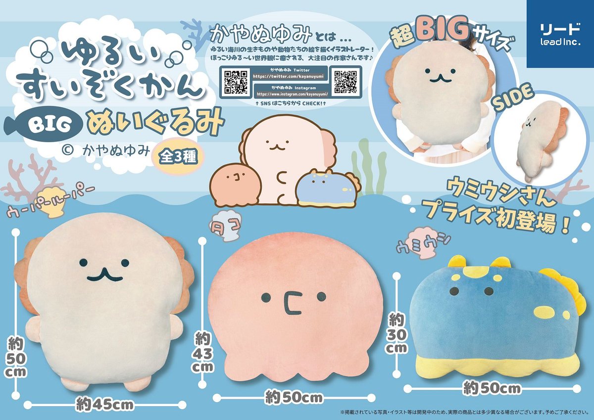 \🐙おしらせ✨/

ゆるいすいぞくかんのBIGなぬいぐるみがプライズ展開されます!
全長約50cm超BIGサイズの平たいタイプのぬいぐるみです✨

2022年12月3日(土)〜各店舗様に順次導入されます。(導入店舗は↓のスレッドで)

抱き心地もばつぐんでとてもかわいいので、ぜひGETいただけたら嬉しいです! 