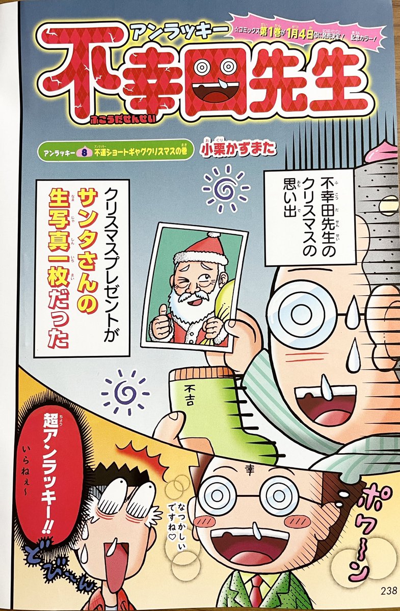 最強ジャンプ1月号本日発売‼️📖 『アンラッキー不幸田先生』はセンターカラーでクリスマスの回。クリスマスパーティで、とんでもない不運と幸運が巻き起こる❗️🎄
そして不幸田先生コミックス一巻の告知も😄(1/4発売。オマケ描き下ろし漫画もあります。) DB裏表紙はリボーンの天野明先生です。ウマ過ぎ 