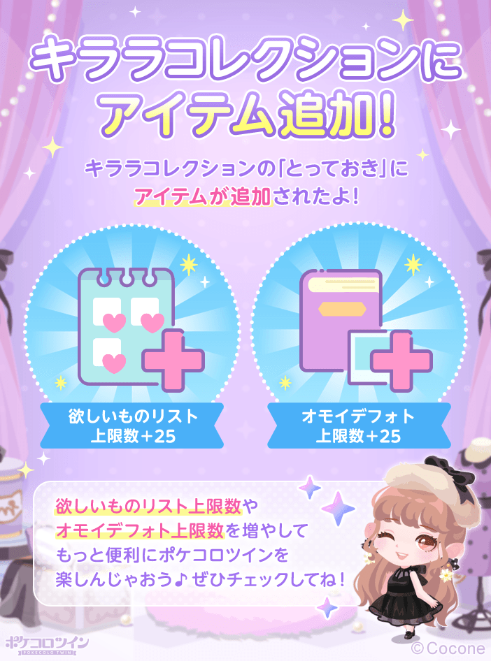 ✨キララコレクション新アイテム追加✨ 「欲しいものリスト上限数」や