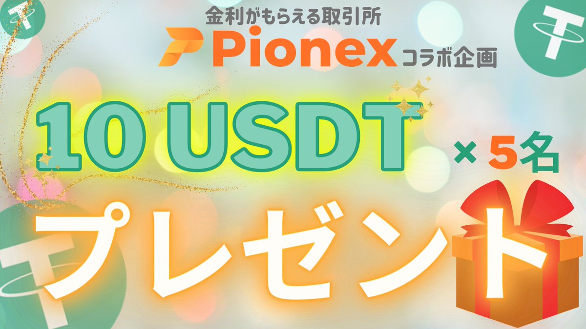 dairokuten666's tweet photo. ━━━━*＼    🎁    ／*━━━━
✨10 USDT×5名にプレゼント✨
━━━━━━━━━━━━━━━

☑このツイートをRT
（引用で確率UP!?）

☑私とPionexをフォロー
@dairokuten666
@PionexJapan

〆切：12月9日まで

▼Pionexとは？
https://t.co/2KKFyACaoF
金利が毎日もらえる！

#BTC #暗号資産 https://t.co/38eOKZlwk0