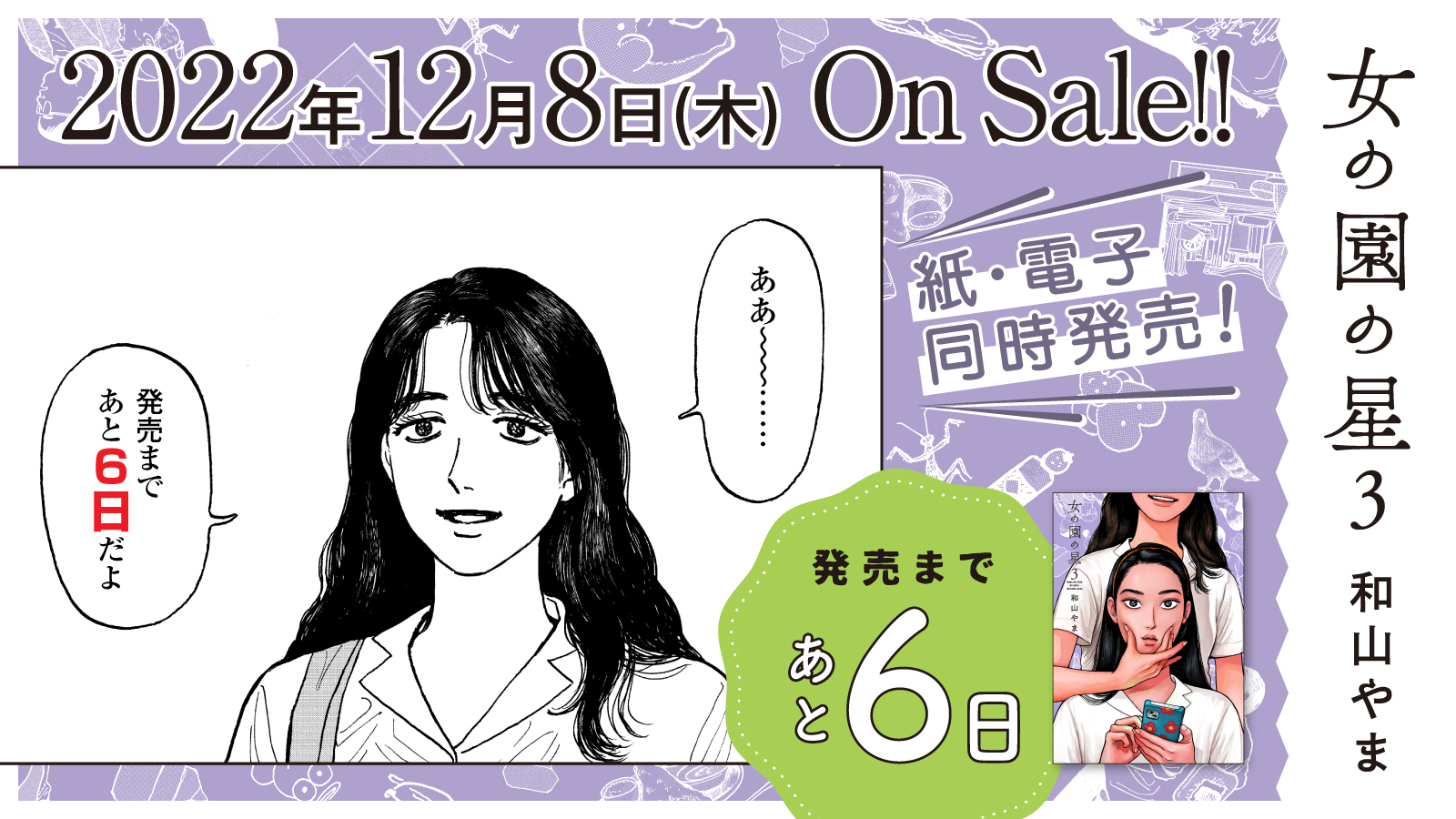 女の園の星　和山やま　サイン本 和山やまさん『女の園の星』4巻フェア イラストプリント入り