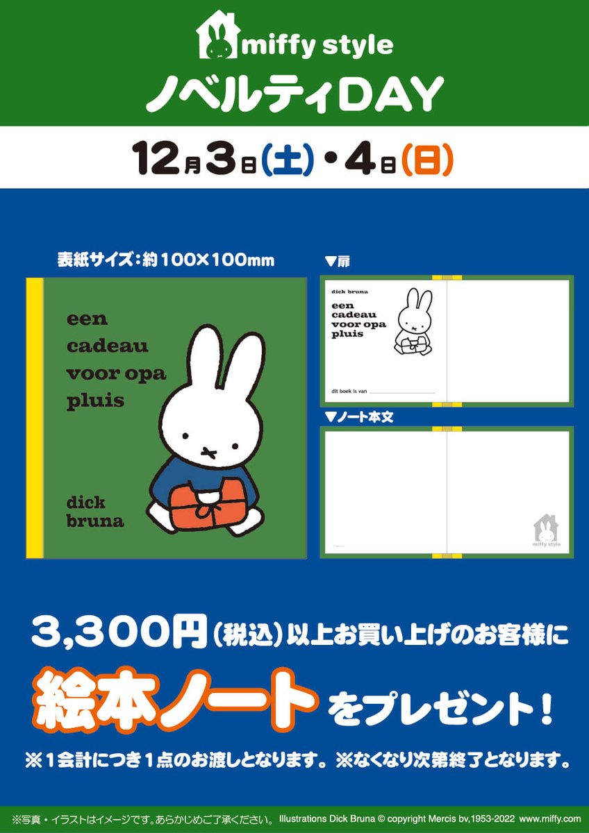 ●12月3日(土)発売 miffystyle 限定品●

干支デザインぬいぐるみ、
冬のランチタイムにぴったりの
マグボトルやスープジャーが登場！

一部店舗で先行発売中の
【巫女ミッフィー】も
12月3日(土)～各店で発売します♪

12月3日(土)・4日(日)はノベルティデーも開催！

ぜひチェックしてくださいね♪