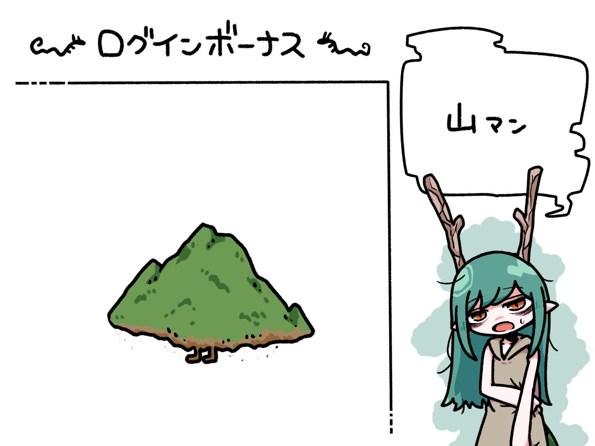 今日のログインボーナス……山の男、山マン…… 