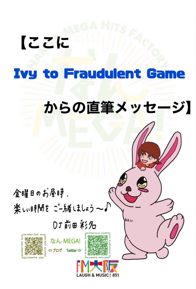 nanbilly's tweet photo. 【#なんめが 2023年賀状企画】

Ivy to Fraudulent Game(@IvytFG)
からの年賀状🎁

「#アイビー」への熱い想いを添えてご応募ください！
￼
このアカウントのフォロー&amp;RTでもOK
￼
締切は12/18日(日)まで

⬇️応募メッセージはこちら
https://t.co/1QqylBwyiQ

#FM大阪 https://t.co/jMR1BKg6rs