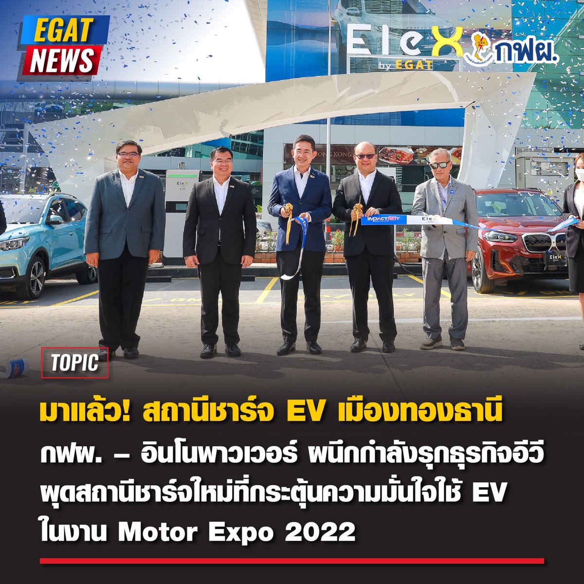 EGAT_Official's tweet photo. 🎉🎉 มาแล้ว! สถานีชาร์จ EV เมืองทองธานี
กฟผ. – อินโนพาวเวอร์ ผนึกกำลังรุกธุรกิจอีวี ผุดสถานีชาร์จใหม่ที่
กระตุ้นความมั่นใจใช้ EV ในงาน Motor Expo 2022 🚗⚡️
📌 อ่านเพิ่มเติมได้ที่ : https://t.co/dtCjqn175w
#MotorExpo2022 #ElexbyEGAT #เมืองทองธานี #Innopower #กฟผ #EGAT https://t.co/fe5TjHLiF1