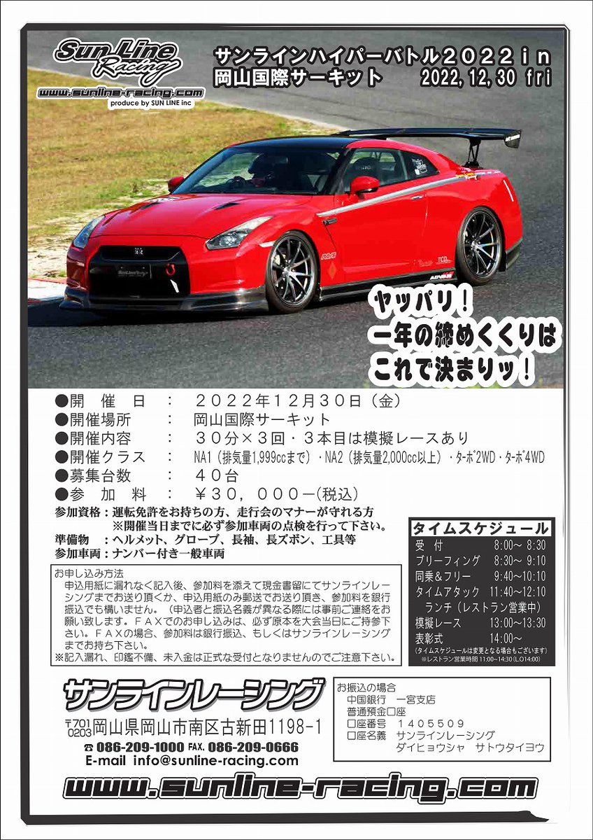 SunLineRacing1's tweet photo. お待たせしました！！
気の早い方は10月後半からお問い合わせを頂いておりましたが、やっと準備が出来ました！
今年もやらされます！毎年恒例！！
「SUNLINE HYPER battle 2022」
今年最後の走り収め！
皆様、奮ってご参加ください！
詳しくはこちら↓
https://t.co/dXC1jTyrb2 https://t.co/SXDEe4SXWM