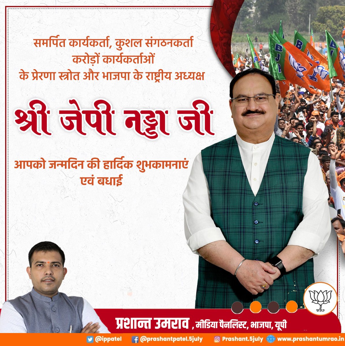ippatel's tweet photo. कुशल संगठनकर्ता, करोड़ों कार्यकर्ताओं के प्रेरणास्रोत, विश्व के सबसे बड़े राजनैतिक संगठन @BJP4India के राष्ट्रीय अध्यक्ष आदरणीय श्री @JPNadda जी को जन्मदिवस की हार्दिक शुभकामनाएं💐
 प्रभु श्रीराम जी से प्रार्थना है कि आप दीर्घायु हों और सदैव स्वस्थ एवं प्रसन्न रहें। #HBDayNaddaJi https://t.co/r3rS9xOUQt