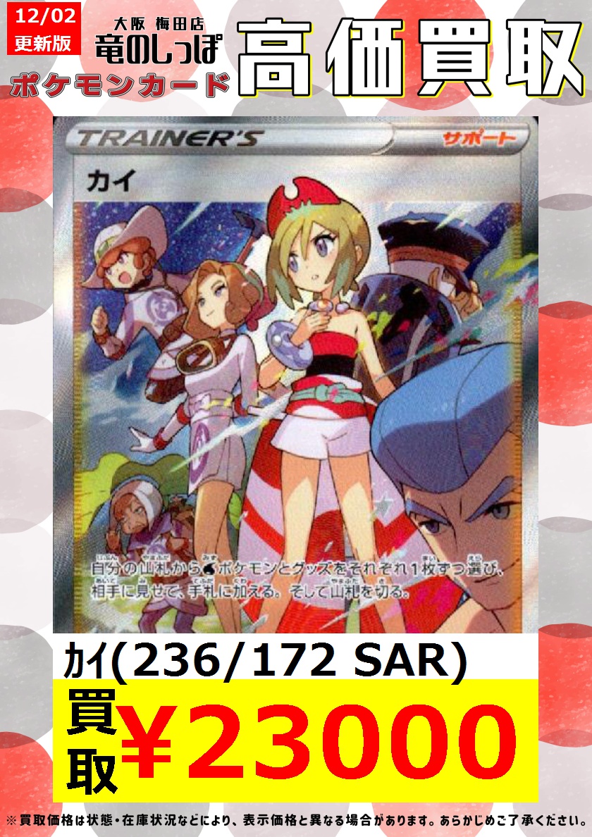 ryuunoshippo_3's tweet photo. 【買取情報】#ポケカ　
ポケモンカードゲーム最新弾『VSTARユニバース』高価買取表作成しました‼️

🔥　カイ　(236/172 SAR) 　￥23,000
🔥　カミツレのきらめき　(246/172 UR)　 ￥15,000
🔥　ギラティナVSTAR　(261/172 UR)　 ￥15,000

ご来店お待ちしております🔥🔥 https://t.co/JaAVqgcc8i
