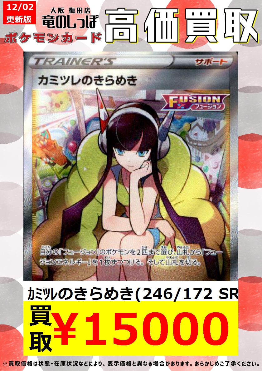 ryuunoshippo_3's tweet photo. 【買取情報】#ポケカ　
ポケモンカードゲーム最新弾『VSTARユニバース』高価買取表作成しました‼️

🔥　カイ　(236/172 SAR) 　￥23,000
🔥　カミツレのきらめき　(246/172 UR)　 ￥15,000
🔥　ギラティナVSTAR　(261/172 UR)　 ￥15,000

ご来店お待ちしております🔥🔥 https://t.co/JaAVqgcc8i