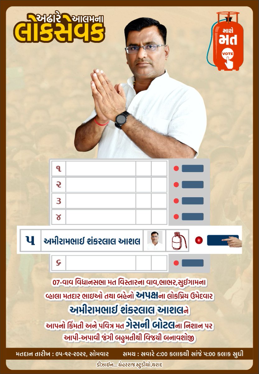 AmirambhaiAshal's tweet photo. આપનો કિંમતી અને પવિત્ર મત આપી અપાવી આભારી કરશો..
નિશાન : ગેસની બોટલ
તારીખ : 5 ડિસેમ્બર 2022 https://t.co/ZihtymwfxI
