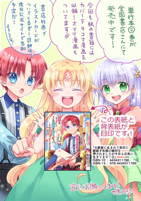 【単行本発売!】「公爵家に生まれて初日に跡継ぎ失格の烙印を押されましたが今日も元気に生きてます!」(原作/小択出新都先生)のコミカライズ2巻が発売中です!そろそろ全国に行き渡った頃かなと思います、リンクス君が目印です!宜しくお願いいたします!電子書籍版は12月中旬頃配信の予定です。 