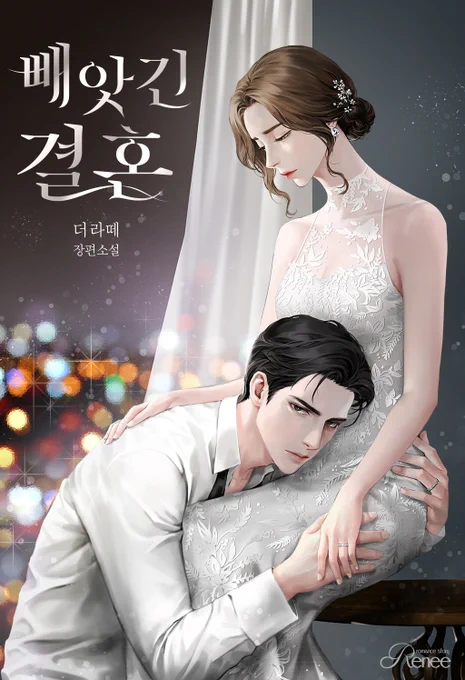 더라떼 작가님의 <빼앗긴 결혼> 표지 일러스트 작업했습니다. 감사합니다! 