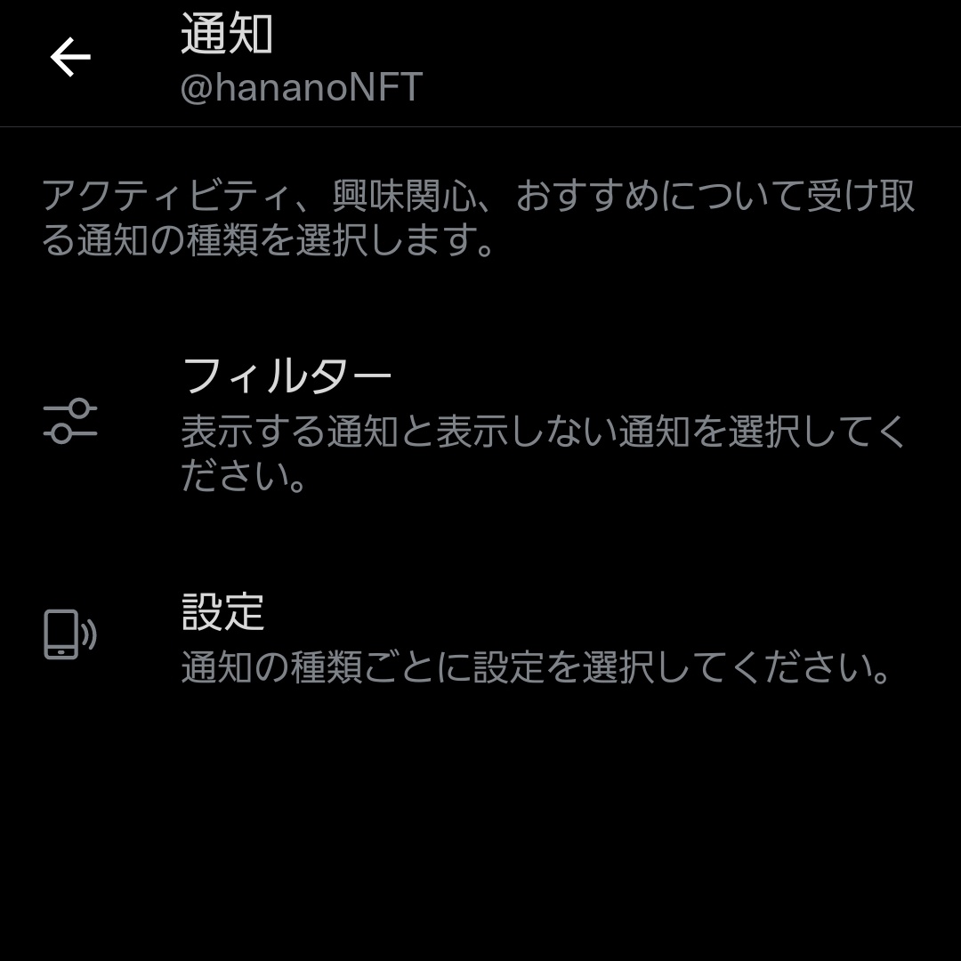 hananoNFT's tweet photo. 本垢でもやってるんだけど、やっぱフィルターかけ���と快適だね✌️

設定👉フィルター👉ミュートにしている通知👉フォローしていないアカウントなど通知から除外したいものにチェック

これで仲よしさん���のリプが埋もれることも、詐欺師の謎ツイートに辟易とすることもない👍

https://t.co/1RY7Z2iRPl https://t.co/gVX0B82NAa
