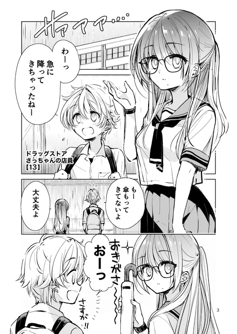 ドラッグストア店員さっちゃんの日常【13】💊💕雨の日編  (1/2) 