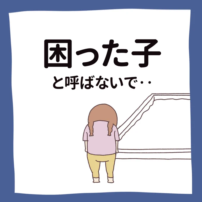 困った子と呼ばないで(1/3)

#エッセイ漫画 