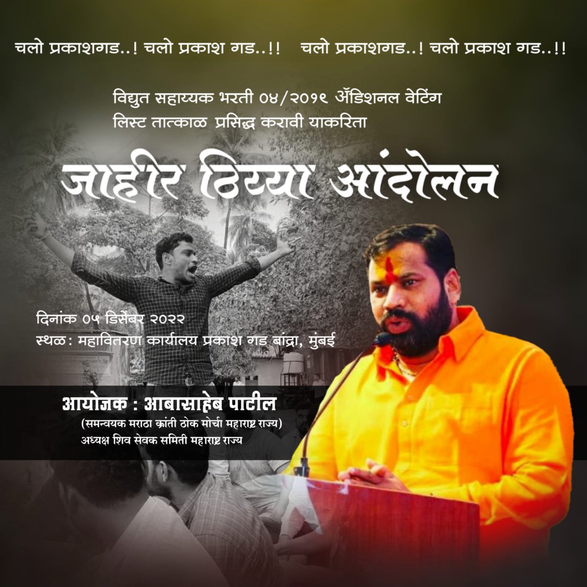 BhaskarDMunde3's tweet photo. #चलोमुबंई जाहीर ठिय्या आंदोलन
#प्रकाशगड #महावितरण
 ८५६ पात्र #विद्युतसहाय्यक नियुक्ती लढा @Dev_Fadnavis @Devendra_Office @mieknathshinde @CMOMaharashtra 
@MSEDCL https://t.co/UPprXNeLac