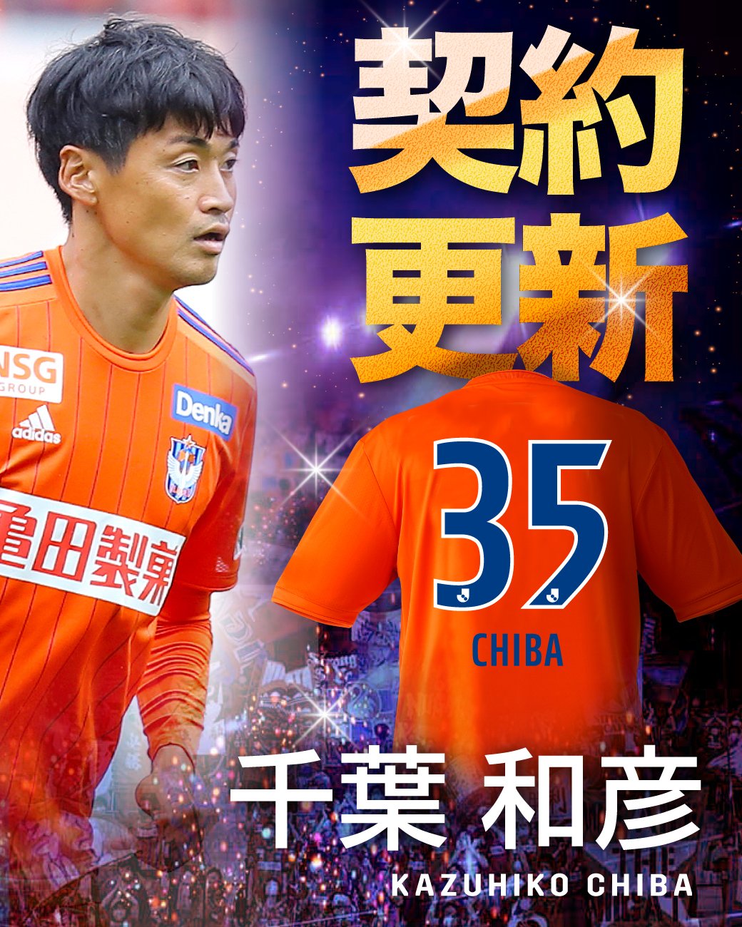 アルビレックス新潟　2025 1st ユニフォーム　35 千葉和彦 2025 アルビレックス新潟 1stユニフォーム／サッカーショップKAMO