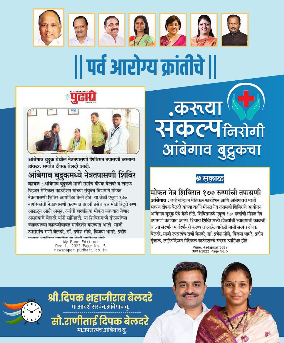 RaniBeldare's tweet photo. आपल्या आंबेगाव बुद्रुक परिसरात नेत्र तपासणी ,मोतीबिंदू शस्त्रक्रिया, चष्मेवाटप आणि आरोग्य तपासणी शिबिर आयोजित केले होते.

या उपक्रमास नागरिकांतून प्रचंड प्रेम आणि प्रतिसाद मिळाला असून हा उपक्रम आपल्या जनसंपर्क कार्यालय येथे संपन्न झाला.

सौ राणी दी��क बेलदरे 
मा.उपसरपंच आंबेगाव बु https://t.co/SNEtiKmc7V