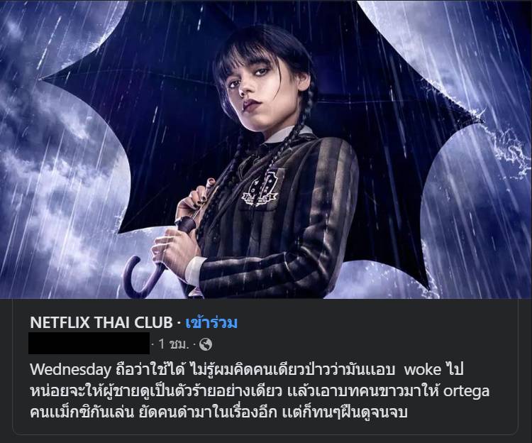 หลอน woke อ่ะเรา บทคนขาวไรก่อน ต้นตระกูลแอดดัมส์มันก็ลาตินแล้วมั้ย (gomez นี่ชื่อคนอเมริกันแท้ๆหรือไง) แล้วประเด็นคือในซีรี่ส์ฉันเห็นคนดำมาเล่นแค่ 3-4 คนแต่ยังถูกเรียกว่ายัดอยู่   สันดานขี้เหยียดแบบชายไทยแท้มาก