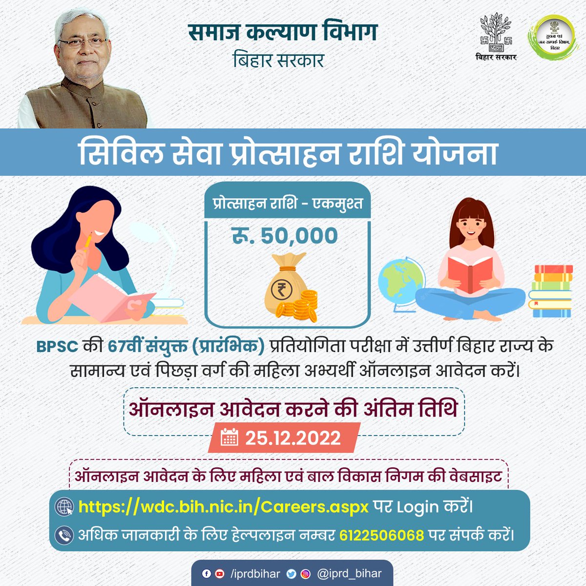 IPRDBihar's tweet photo. BPSC की 67वीं संयुक्त (प्रारंभिक) प्रतियोगिता परीक्षा में उत्तीर्ण सामान्य एवं पिछड़ा वर्ग की महिला अभ्यर्थी प्रोत्साहन राशि के लिए करें आवेदन। ऑनलाइन आवेदन करने की अंतिम तिथि 25 दिसंबर, 2022 है।
@DoSWBihar
@MinistryWCD   
@SahniBihar 
@WCDBihar
#BiharSocialWelfareDept
#BPSC https://t.co/gdpiwwgzkx