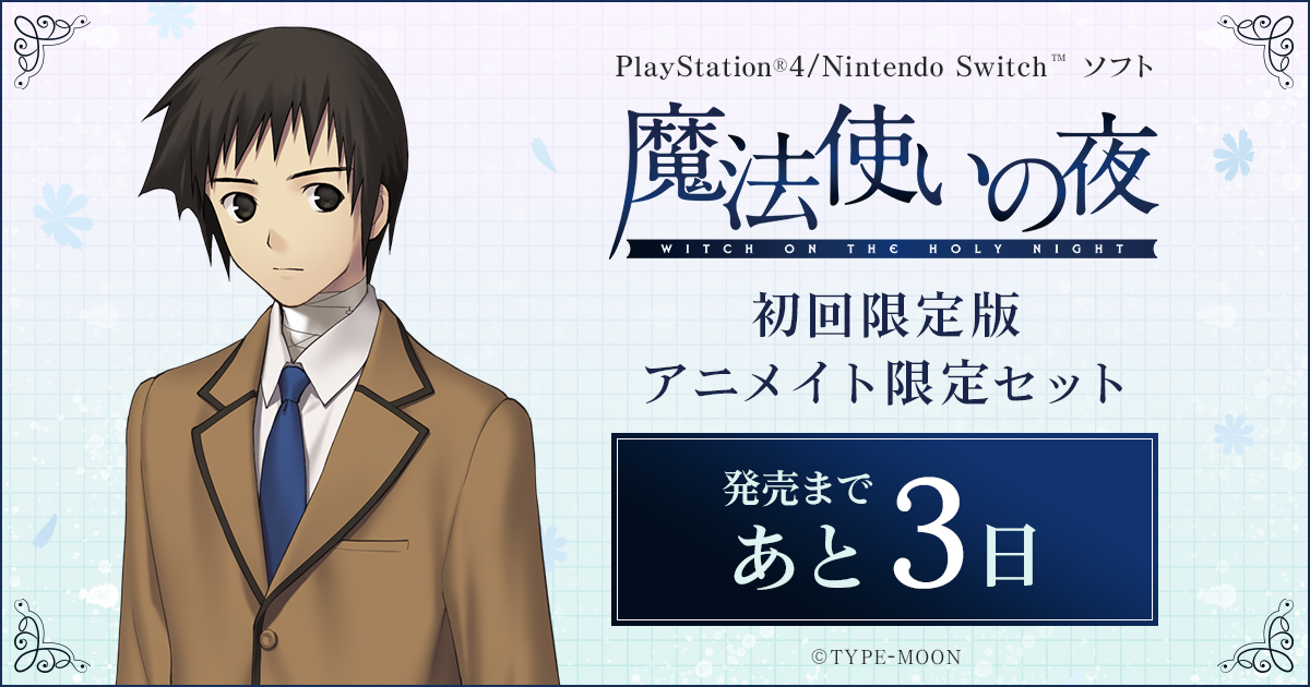 新品 送料無料 魔法使いの夜 初回限定版 アニメイト限定アクリルパネル