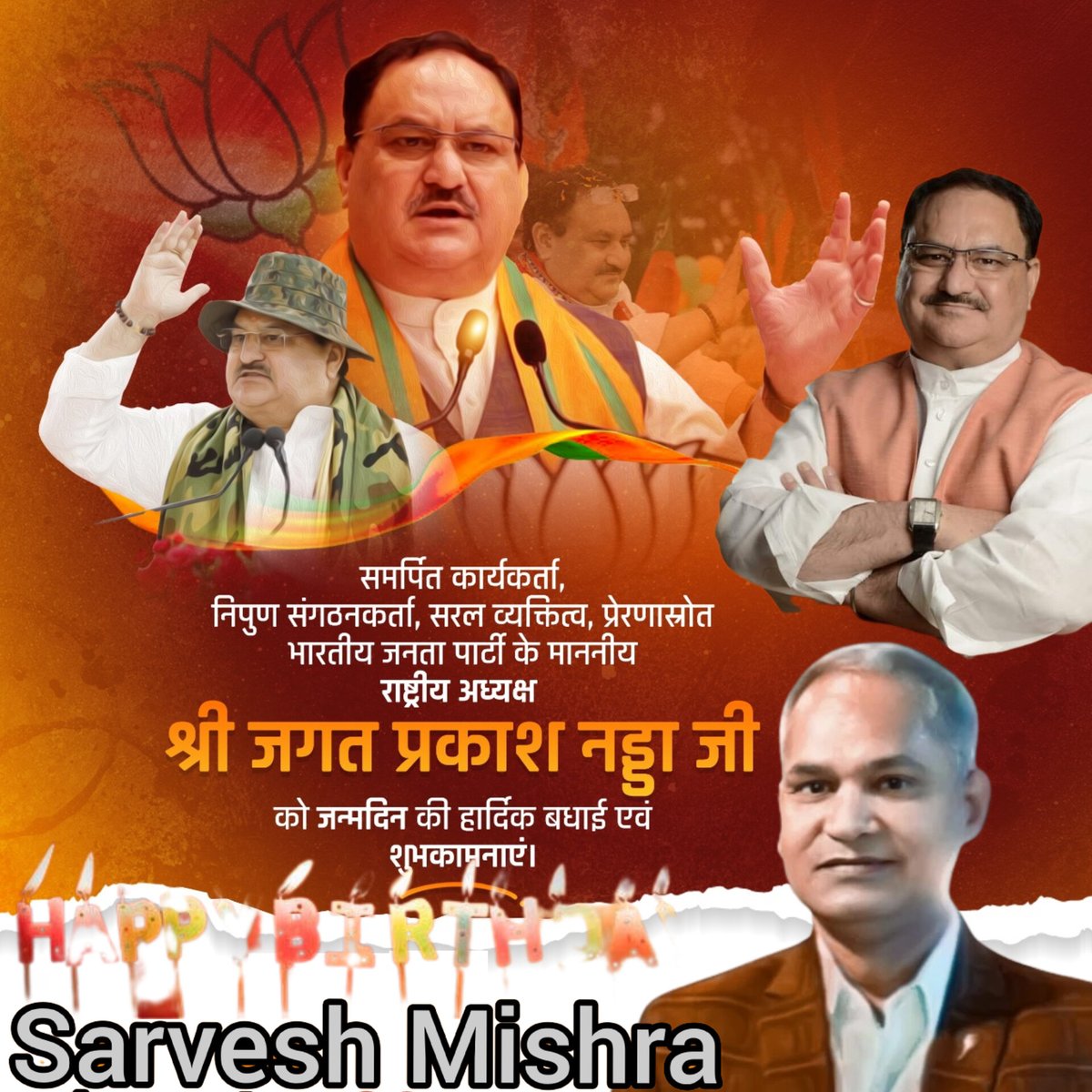 भाजपा की अनवरत विजय यात्रा के अनुपमेय सारथी, कुशल संगठनकर्ता एवं भाजपा के राष्ट्र अध्यक्ष श्री जेपी नड्डा जी को जन्मदिन की अशेष बधाई व शुभकामनाएं🎉

आपके प्रखर नेतृत्व में भाजपा नित निरंतर नए आयाम स्थापित करें, ईश्वर से यही कामना है🙏
<a href="/JPNadda/">Jagat Prakash Nadda</a>  <a href="/Shehzad_Ind/">Shehzad Jai Hind (Chowkidar as per INC ecosystem)</a> <a href="/gptripathiatal/">ATAL SENA NATIONAL PRESIDENT</a>