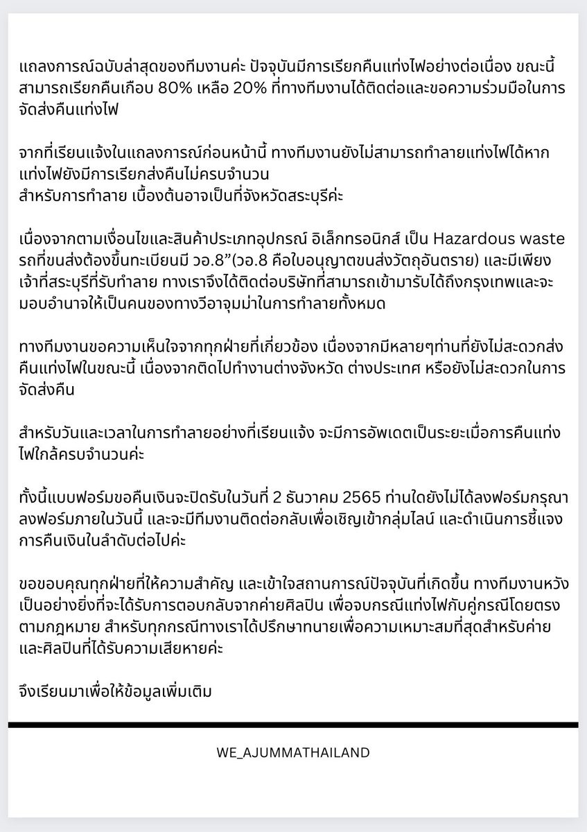 อัพเดทเรื่องการทำลายแท่งไฟ
การเรียกคืนแท่งไฟที่ตกค้าง
และการคืนเงิน  

02/12/2565