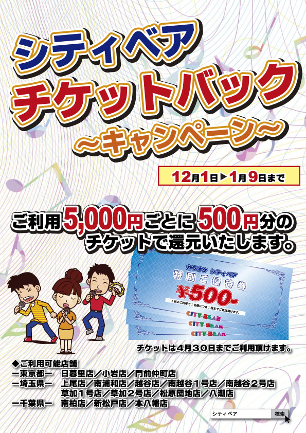 🎉チケットバックキャンペーン🎉
📆2022年12月1日➡️2023年1月9日まで実施中‼️

ご利用5,000円ご利用ごとに500円分のチケット還元🉐
（チケット有効期限は2023年4月30日）

皆様のご来店をお待ちしております🎤
