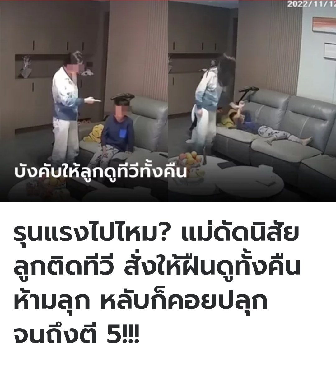 ที่จีน มีพ่อแม่บังคับให้น้องดูทีวีถึงตี5 เพราะน้องติดทีวี ทำการบ้านไม่เสร็จ ให้ดูทั้งคืนห้ามนอน ห้ามลุกไปไหน  ถ้านอนก็จะปลุกขึ้นมา หลายคนบอกว่าเป็นวิธีที่แรงนะ ค่อยๆ คุยกันก็ได้ มันน่าจะมีวิธีที่ดีกว่านี้น่ะครับ