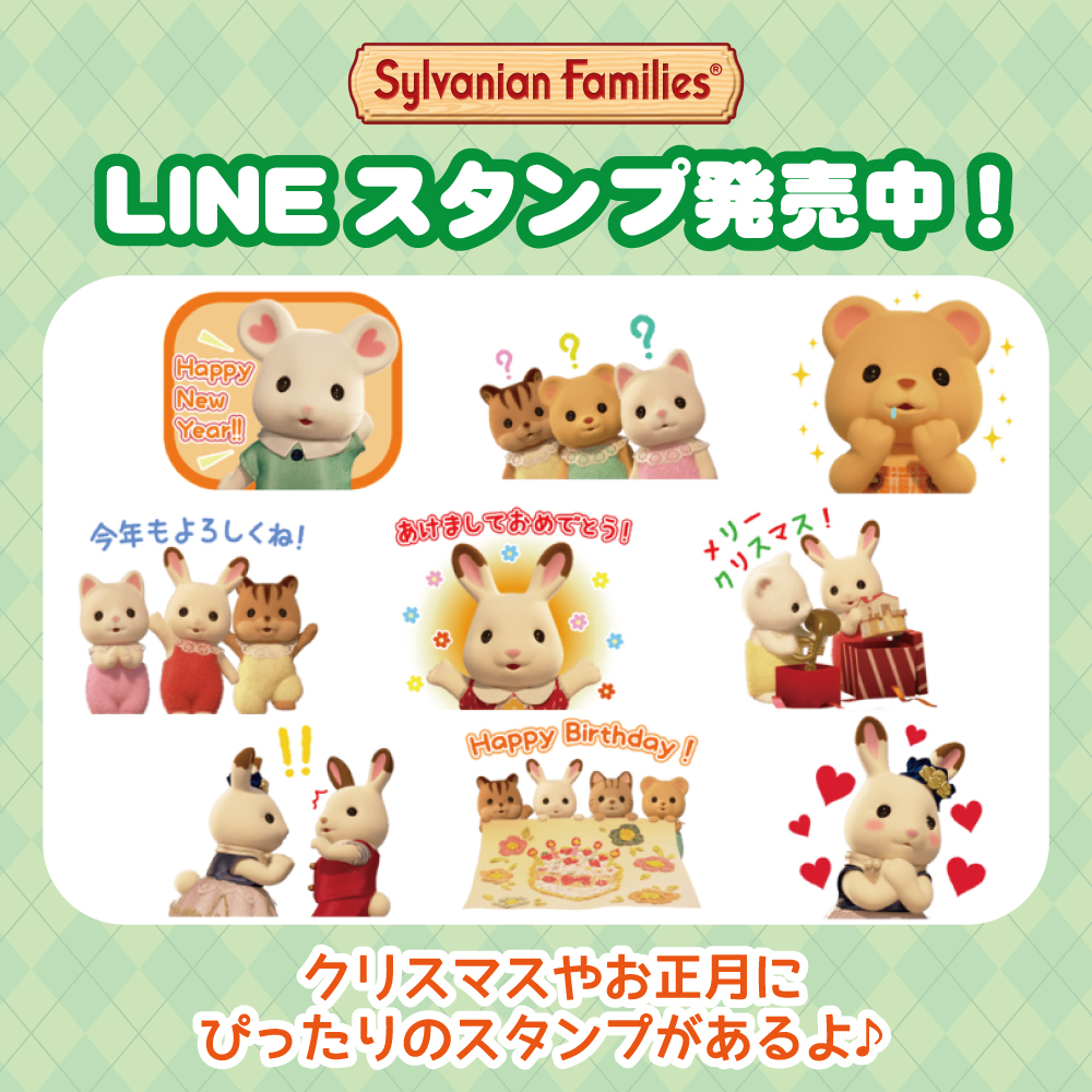 Tweets with replies by シルバニアファミリー【公式】 (@SylvanianJP 
