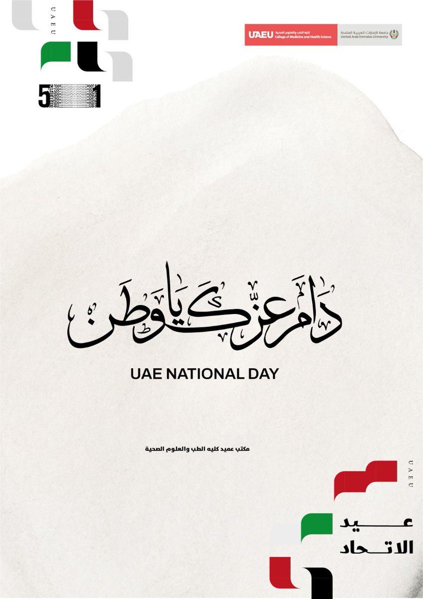 CMHS Dean’s Office extends greetings and profound gratitude to our leadership and people in UAE.  May Allah Almighty save our country and save our unity.
🇦🇪❤️
#UAENationalDay     #اليوم_الوطني_الإماراتي