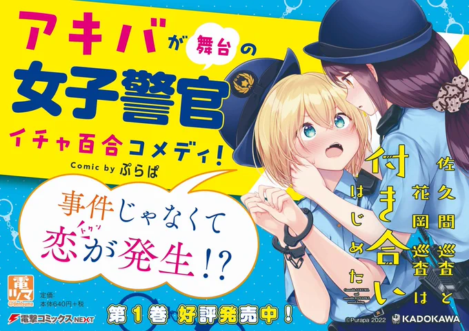 【本日更新!】単行本第1巻も発売中! 『佐久間巡査と花岡巡査は付き合いはじめた』(漫画:ぷらぱ )最新第9話は、本日19時より中旬まで毎日更新!今回は未読の方でも楽しめる「交通ルールを学ぼう!」なお話です。お楽しみに!#佐久間巡査と花岡巡査は付き合いはじめた 