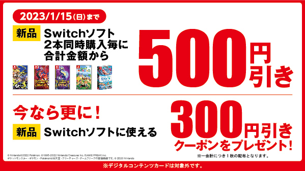 新品Nintendo Switchソフト2本同時購入毎に5⃣0⃣0⃣円引き」 ＋今なら