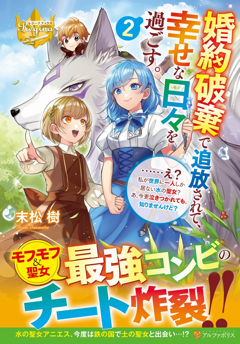 「【お仕事情報】末松樹先生著『婚約破棄で追放されて、幸せな日々を過ごす。……え?私」|祀花よう子のイラスト