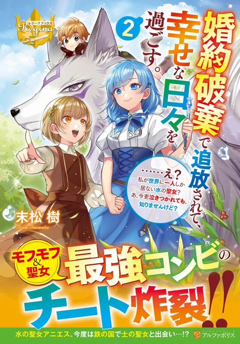 【お仕事情報】末松樹先生著『婚約破棄で追放されて、幸せな日々を過ごす。……え?私が世界に一人しか居ない水の聖女?あ、今更泣きつかれても、知りませんけど?(2)』(レジーナブックス)の装丁と挿絵を担当させていただきました!どうぞ宜しくお願い致します 