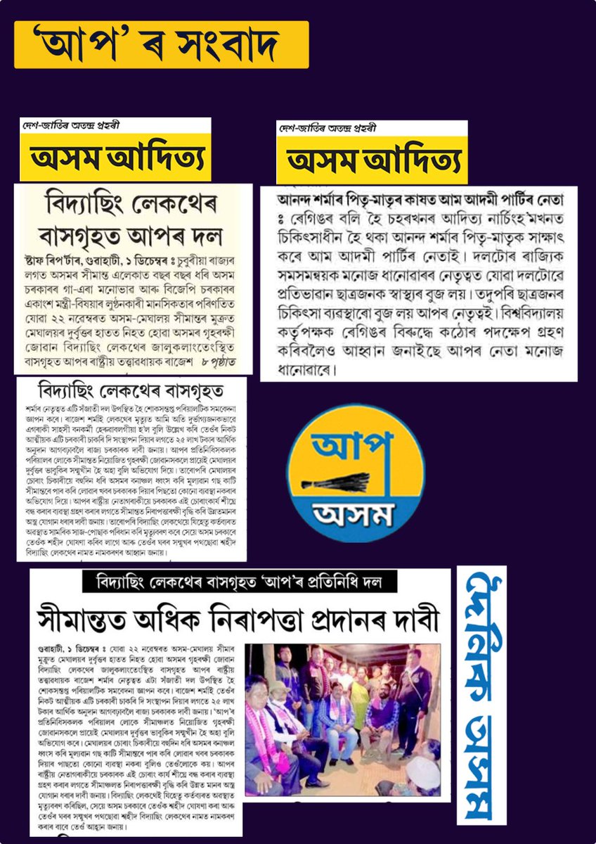 AAP4Assam's tweet photo. 'আপ'ৰ সংবাদ- https://t.co/ISBsqr0bQ6