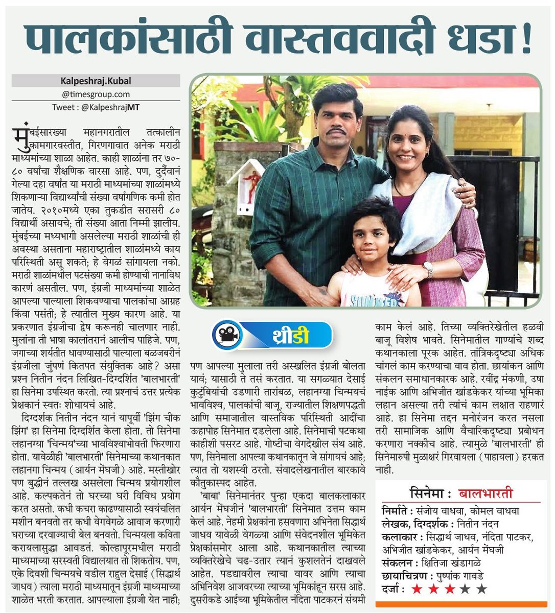 KalpeshrajMT's tweet photo. पालकांसाठी वास्तवाचा धडा! 
.
बालभारती
#Marathi #Film #NitinNandan #SiddharthJadhav #NanditaPatkar #abhijitkhandkekar 
.
#maharashtratimes #mumbaitimes 
@SIDDHARTH23OCT @RjAbhee @MumbaiTimesMT @mataonline https://t.co/CM5WOJTqRK