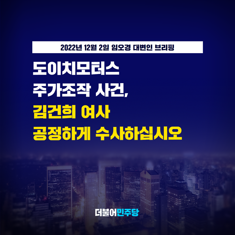 TheMinjoo_Kr's tweet photo. 도이치모터스 주가조작사건 당사자 중 한 명인 김건희 여사에 대한 검찰 수사가 1년째 오리무중입니다.

도이치수사, 50억 클럽수사는 어디 가고 야당과 전 정부 수사에만 매달리는지 검찰에 묻습니다. 면죄부 수사로 끝난다면 국민이 용납하지 않을 것입니다.

#임오경_대변인_브리핑 https://t.co/9ax24KBXP7