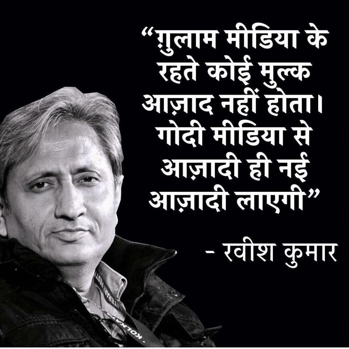 Ravish_Kumar29's tweet photo. गोदी मीडिया के चाटुकार पत्तलकारो! मुझे मिटाने में तुम्हारी नस्लें मिट जाएंगी. सत्यमेव जयते ||

@SirRavishFC https://t.co/qkSZFUArF9
