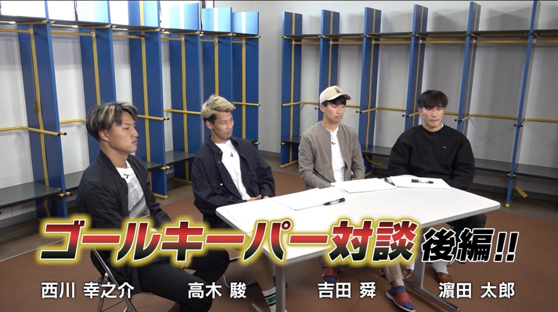 winninggoal_tv's tweet photo. https://t.co/5RmrKRwGsz ⚽️ TOSテレビ大分
毎週土曜日 午前11:45〜O.A.

明日12/3は先週に引き続き
ゴールキーパー対談（後編）❕

#高木駿（@shuntakagishun ）
#西川幸之介（@kono_nishikawa ）
#濵田太郎（@taro5425 ）
#吉田舜（@ShuuunYoshi ）

#ウイニングゴール
#トリニータ
#trinita
#大分 https://t.co/ci4JhrahVg