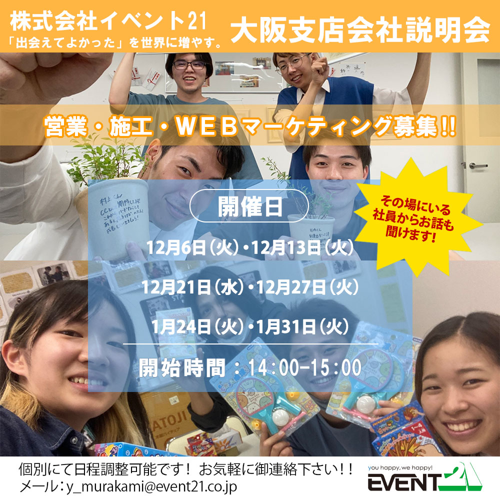 yone_event21's tweet photo. 『#イベント21　大阪支店会社説明会』

□開催日時
12/6（火）　  14:00-15:00
12/13（火）　14:00-15:00
12/21（水）　14:00-15:00

□場所　
イベント21大阪支店
〒533-0013 大阪市東淀川区豊里5-1-9

□連絡先
大阪支店　06-4862-4602

23卒・24卒エントリー募集中！
#会社説明会　#人財募集 https://t.co/TPZRbhMQtR