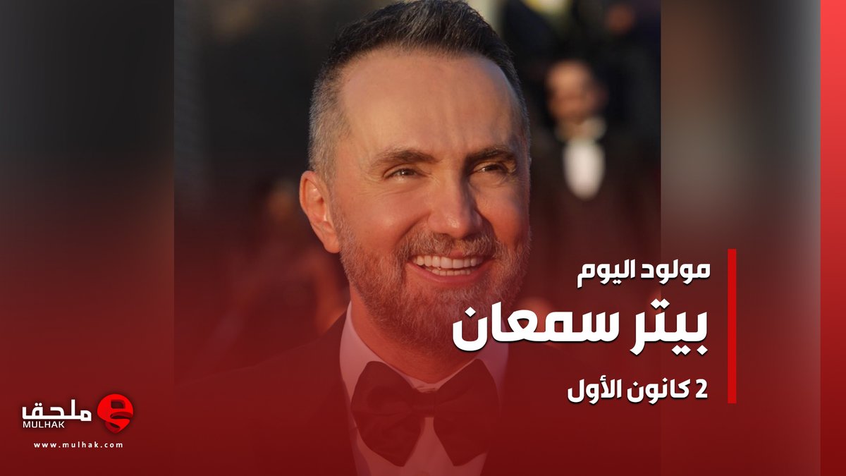 #مولود_اليوم
الممثل اللبناني #بيتر_سمعان 
<a href="/petersemaan/">Peter Semaan</a> 
mulhak.com/p/58744742