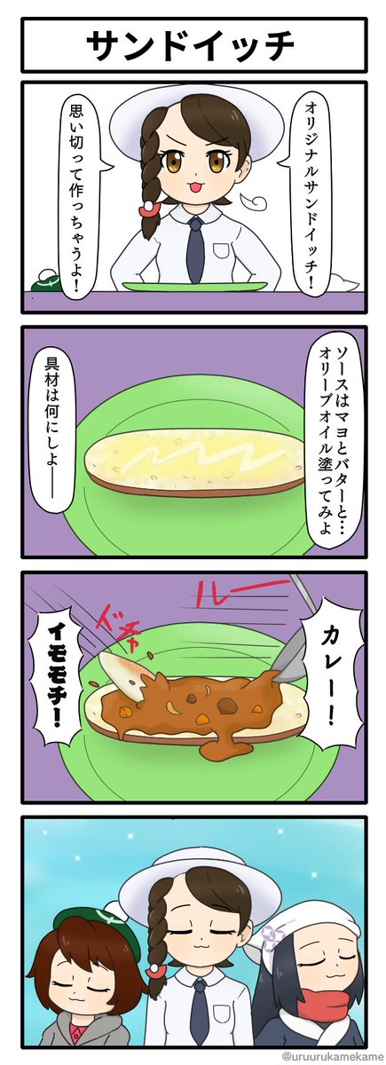 オリジナルサンドイッチに挑戦するポケモン四コマ漫画です。
#ポケモンSV 