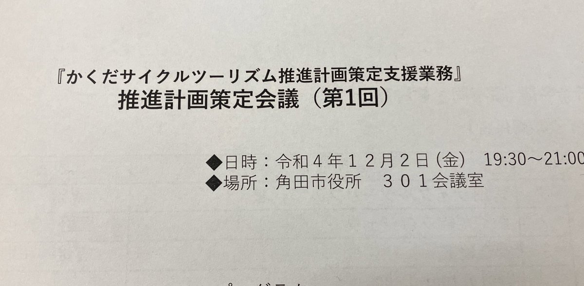 始動！！！
#角田サイクルツーリズム