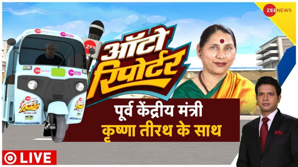 ZeeNews's tweet photo. दिल्ली MCD चुनाव पर ZEE NEWS की स्पेशल कवरेज 'ऑटो रिपोर्टर' में कांग्रेस नेता कृष्णा तीरथ
#AutoReporter @thakur_shivangi
#DelhiMCD
4:00 PM @ZeeNews पर LIVE https://t.co/NFP1Y0cyHi
