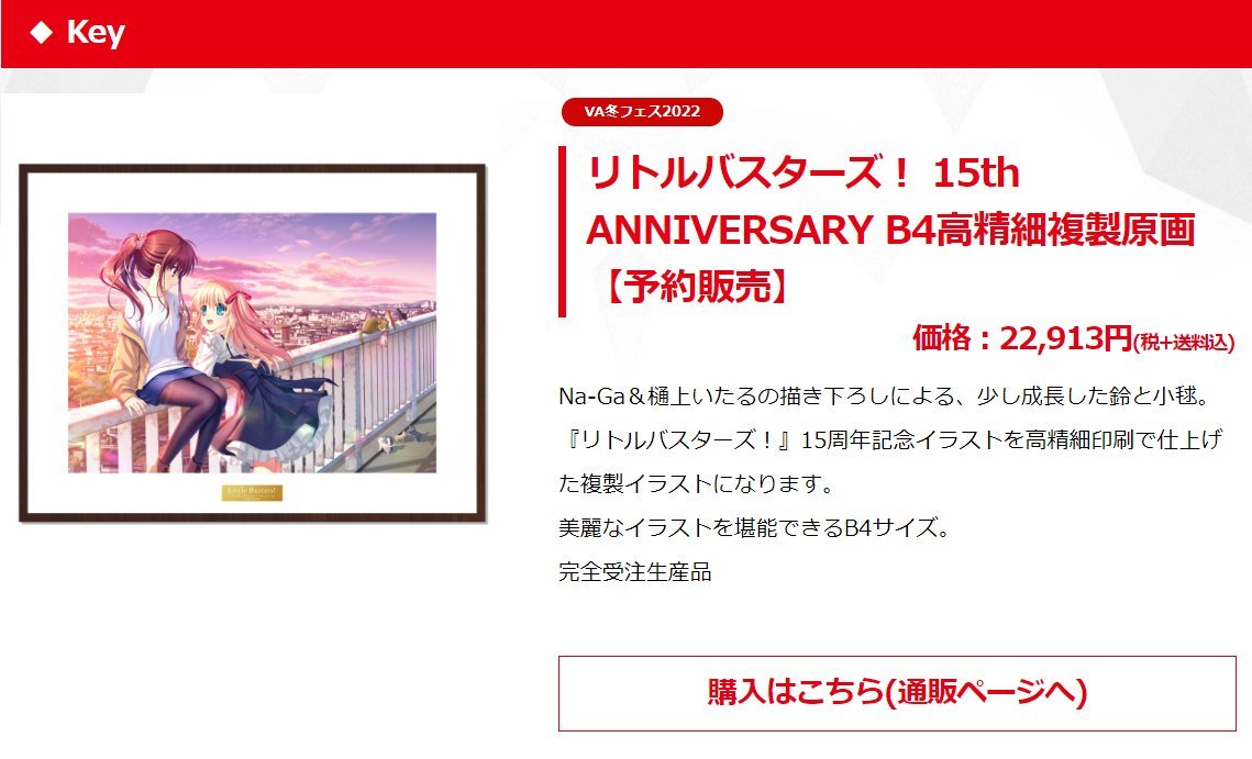 リトルバスターズ！ 15th ANNIVERSARY B4 高精細複製原画