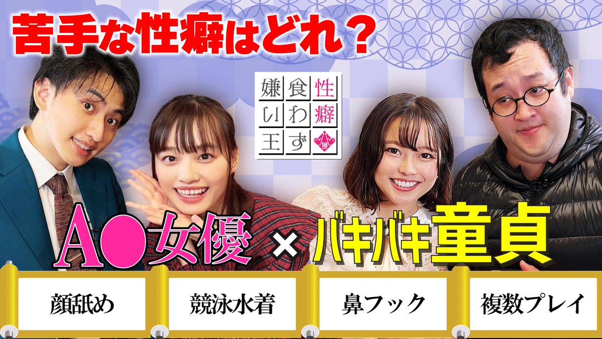 lapornofund's tweet photo. 【バキバキ童貞× AV女優 】

第三回「性癖食わず嫌い王決定戦」が公開されました！🎉 
👀視聴はこちらから
https://t.co/vyV3owsJ4g

今回もプレゼント企画を実施しているので��要欄から
チェックしてみてください✨

#バキバキ童貞 #バキバキDT #花音うらら #宮沢ちはる #性癖食わず嫌い王 #ぐんぴぃ https://t.co/PekhhrZrjk