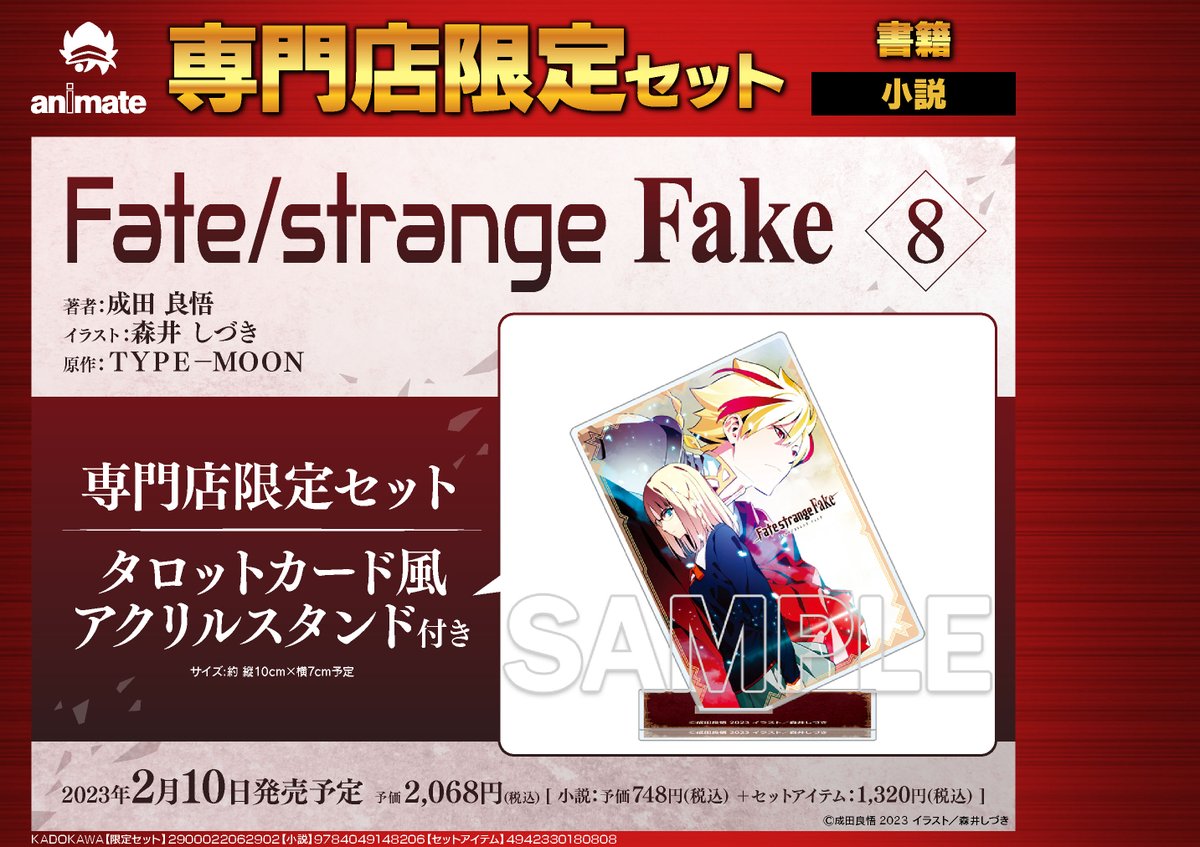 【書籍予約情報】
『Fate/strange Fake 8巻 専門店限定セット』
2023年2月10日発売予定！

✨専門店限定セット✨
【タロットカード風アクリルスタンド】付き
#アニ町書籍予約

💻オンラインでの購入も店舗引取 可📱
✨店頭ではバーコード簡単予約がオススメ
⇒animate-onlineshop.jp/pd/2182133/?ut…